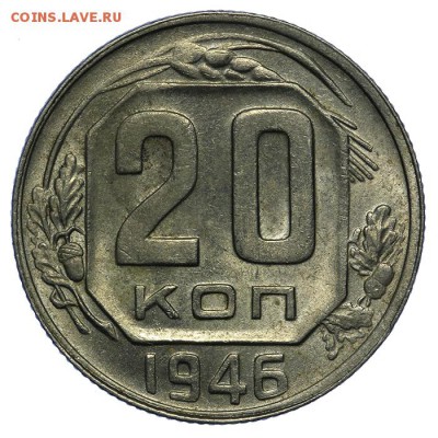 20 копеек 1946 штемпельные 10.06. - 23:00 - QA1A6676.JPG