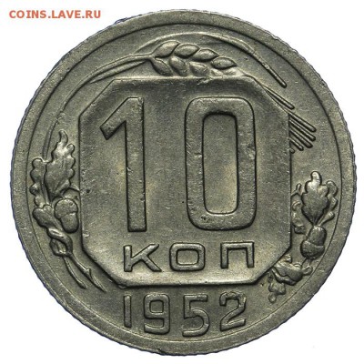 10 копеек 1952 красивые 10.06. - 23:00 - QA1A6680.JPG