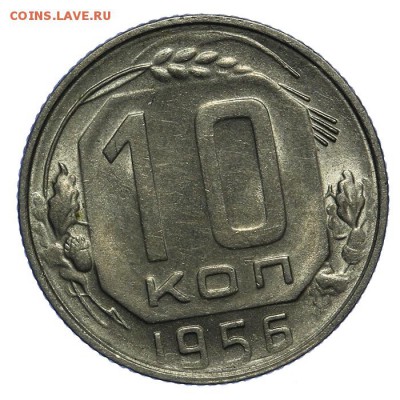 10 копеек 1956 штемпельные 10.06. - 23:00 - QA1A6682.JPG
