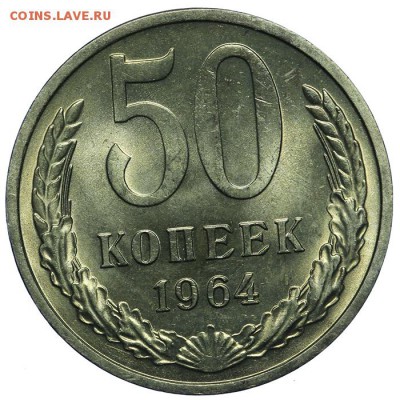 50 копеек 1964 штемпельные 10.06. - 23:00 - QA1A6695.JPG