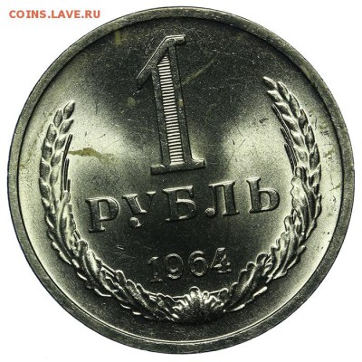 Рубль 1964 штемпельный 10.06. - 23:00 - QA1A6697.JPG