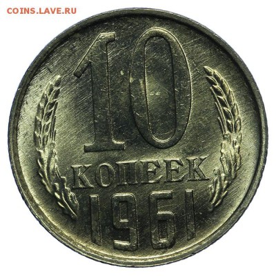 10 копеек 1961 штемпельные 10.06. - 23:00 - QA1A6699.JPG