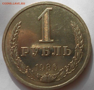 1 рубль 1986 Годовик. в блеске. - 1 рубль 1986 005.JPG