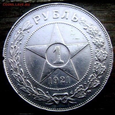 1 рубль 1921( А Г) полуточка до 05.06.2014 до 22-00 - Изображение 1535