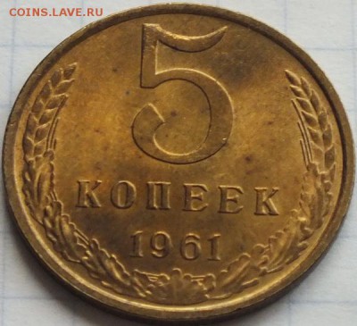 5 копеек 1961г в шт. блеске - Изображение 001