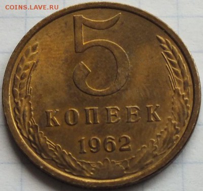 5 копеек 1962г в шт. блеске - Изображение 017