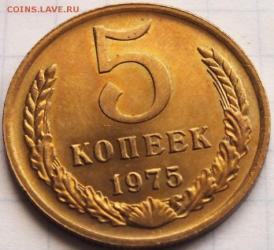 5 копеек 1975г в шт. блеске - Изображение 035