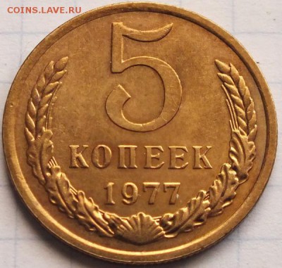 5 копеек 1977г в шт. блеске - Изображение 055