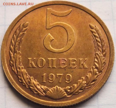 5 копеек 1979г в шт. блеске - Изображение 044