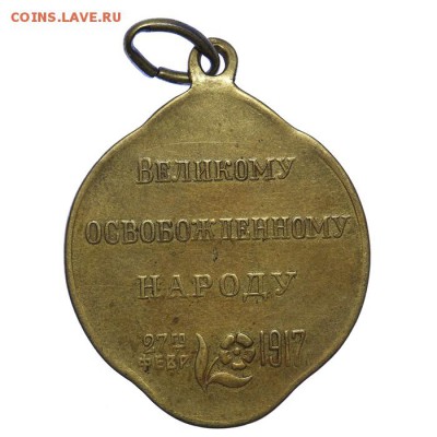 Жетон Свобода Великому освобожденному народу 1917 - 10.06. - QA1A6708.JPG