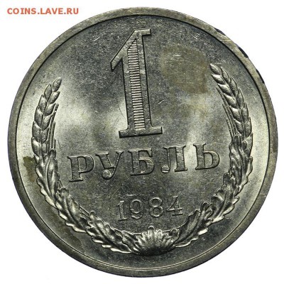 Рубль 1984 штемпельный 10.06. - 23:00 - QA1A6709.JPG