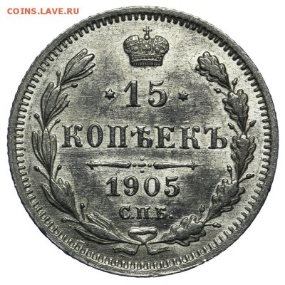 15 копеек 1905 СПБ-АР штемпельные 10.06. - 23:00 - QA1A6711.JPG