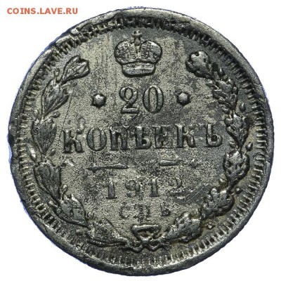 20 копеек 1912 СПБ-ЭБ фальшак 10.06. - 23:00 - QA1A6720.JPG