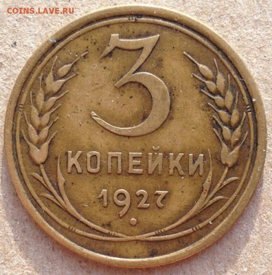 3 копейки 1927 год. - 4285261245