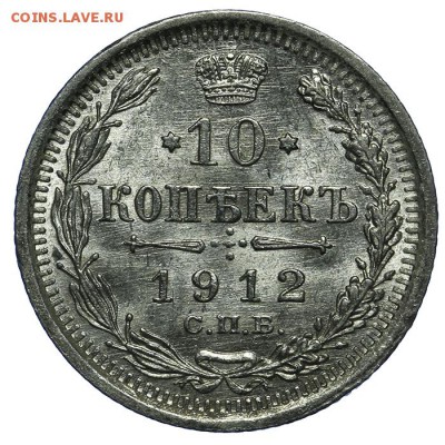 10 копеек 1912 СПБ-ЭБ штемпельные 10.06. - 23:00 - QA1A6734.JPG