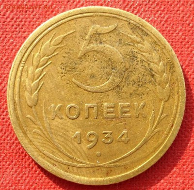5 копеек 1934 г. - 4287347361