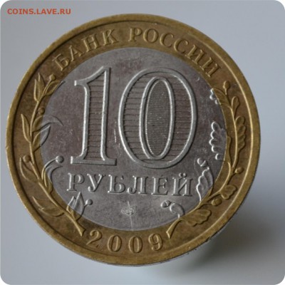 10 р. 2009 г. р. Коми Без монетного двора! + Коми - раскол - DSC_0947.JPG