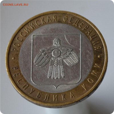 10 р. 2009 г. р. Коми Без монетного двора! + Коми - раскол - DSC_0943.JPG
