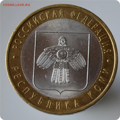 10 р. 2009 г. р. Коми Без монетного двора! + Коми - раскол - DSC_0942.JPG