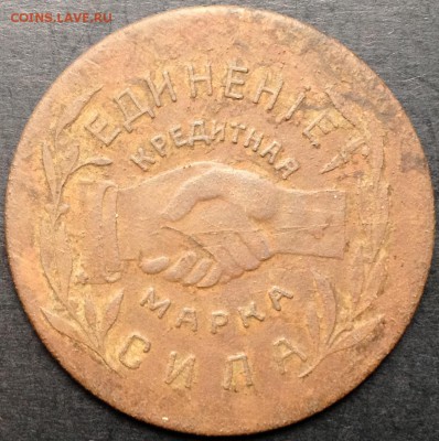 15 копеек Ник. Павдинскаго об-ва. - IMG_2918.JPG