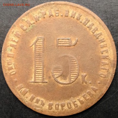 15 копеек Ник. Павдинскаго об-ва. - IMG_2908.JPG