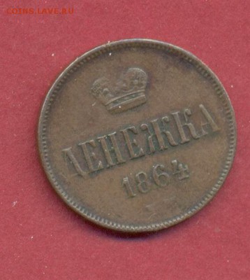 денежка 1864 до 05.06 - 1864