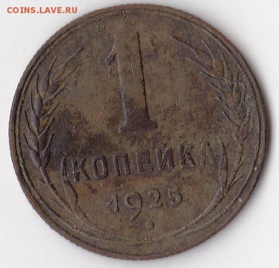 1 копейка 1925г. - изображение_0001