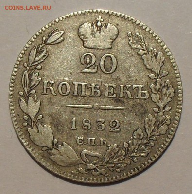 20 копеек 1832 г., 10 копеек 1917 г. и другое - SDC15239.JPG