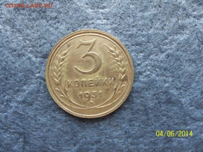 3 копейки 1931 г прочерк - 3 31-2.JPG
