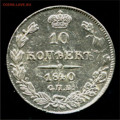 10 копеек 1840 - 10коп1840_1