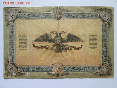 1000 руб ВСЮР 1919 года Серия АА Нечастая! - IMG_3538.JPG