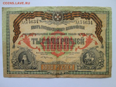 1000 руб ВСЮР 1919 года Серия АА Нечастая! - IMG_3537.JPG