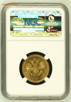 15 Рублей 1897 NGC MS62 до 10 июня в 22-00 по Москве - image