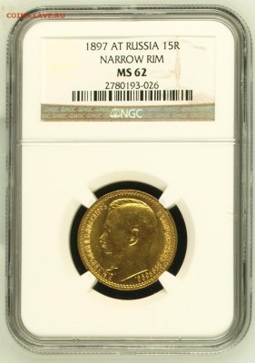 15 Рублей 1897 NGC MS62 до 10 июня в 22-00 по Москве - image