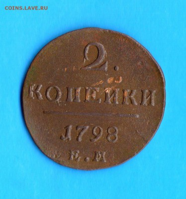 2 коп 1798 год ЕМ. до 10.06.2014. 22.00 Мос. - img030