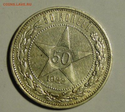 --------50 КОПЕЕК 1922 АГ! до 10.06 в 22.00мск----- - DSC00560.JPG