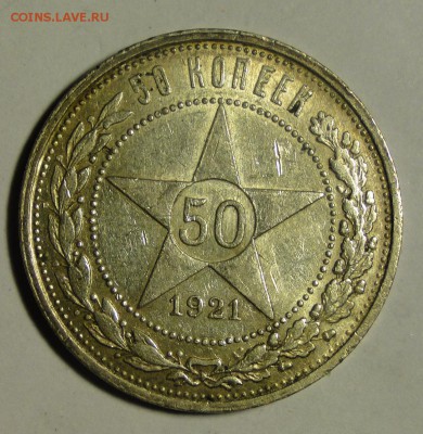 ---50 КОПЕЕК 1921 АГ  до 10.06 в 22.00мск - DSC00557.JPG