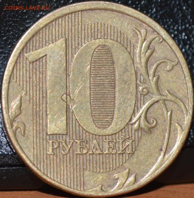 10 рублей 2011 М (засорение штемпеля). До 9.06.2014 - _DSC0292.JPG