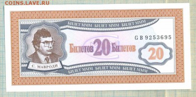 МММ 20 билетов, фикс, 1шт - 10руб - ммм а