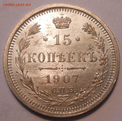 15 копеек 1907 г. UNC до 08.06 в 21:00 Москвы - DSCN0966.JPG