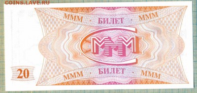 МММ 20 билетов, фикс, 1шт - 10руб - ммм