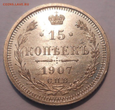 15 копеек 1907 г. UNC до 08.06 в 21:00 Москвы - DSCN1106.JPG