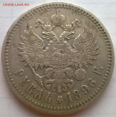 1 рубль 1896 * (Парижский МД) до 05.06 22:00 - WP_20140603_009