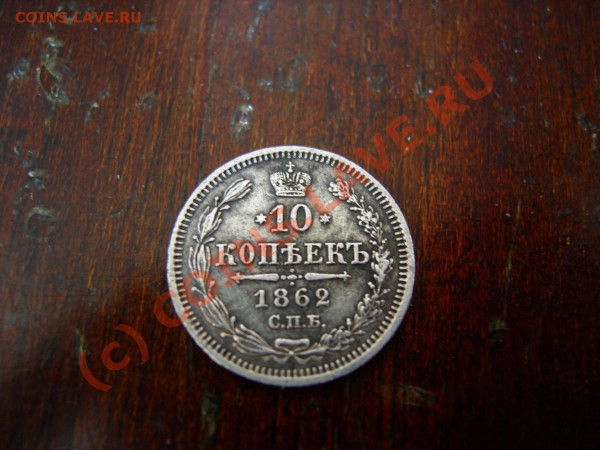 10 копеек 1862г.оценка - DSCN7258.JPG