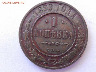 1 коп 1897 спб,1899 спб,1914 спб (приятные) - DSCN1646 (Копировать).JPG