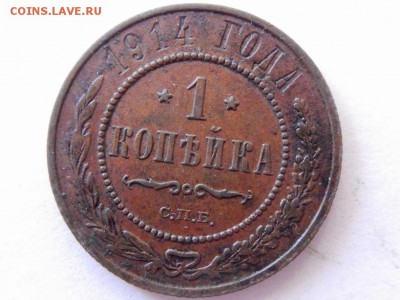 1 коп 1897 спб,1899 спб,1914 спб (приятные) - DSCN1663 (Копировать).JPG