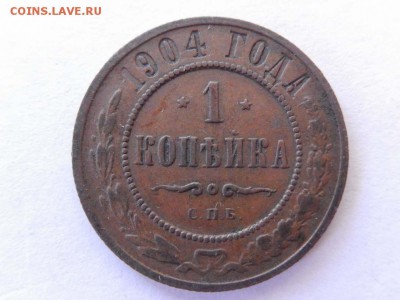 1 коп 1904 спб,1906 спб,1908 спб (приятные) - DSCN1648 (Копировать).JPG