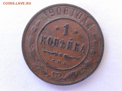 1 коп 1904 спб,1906 спб,1908 спб (приятные) - DSCN1650 (Копировать).JPG