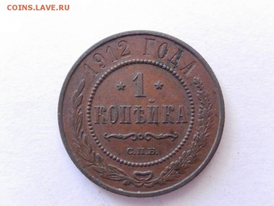1 коп 1912 спб,1914 спб (приятные) - DSCN1661 (Копировать).JPG