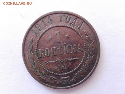 1 коп 1912 спб,1914 спб (приятные) - DSCN1666 (Копировать).JPG